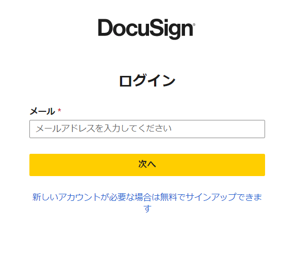 DocuSignログイン画面