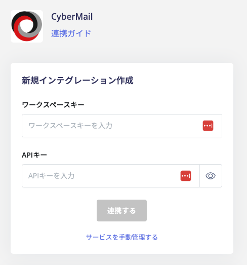 CyberMail 連携設定画面