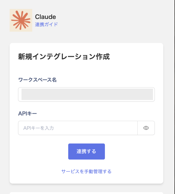 Claude 連携設定画面