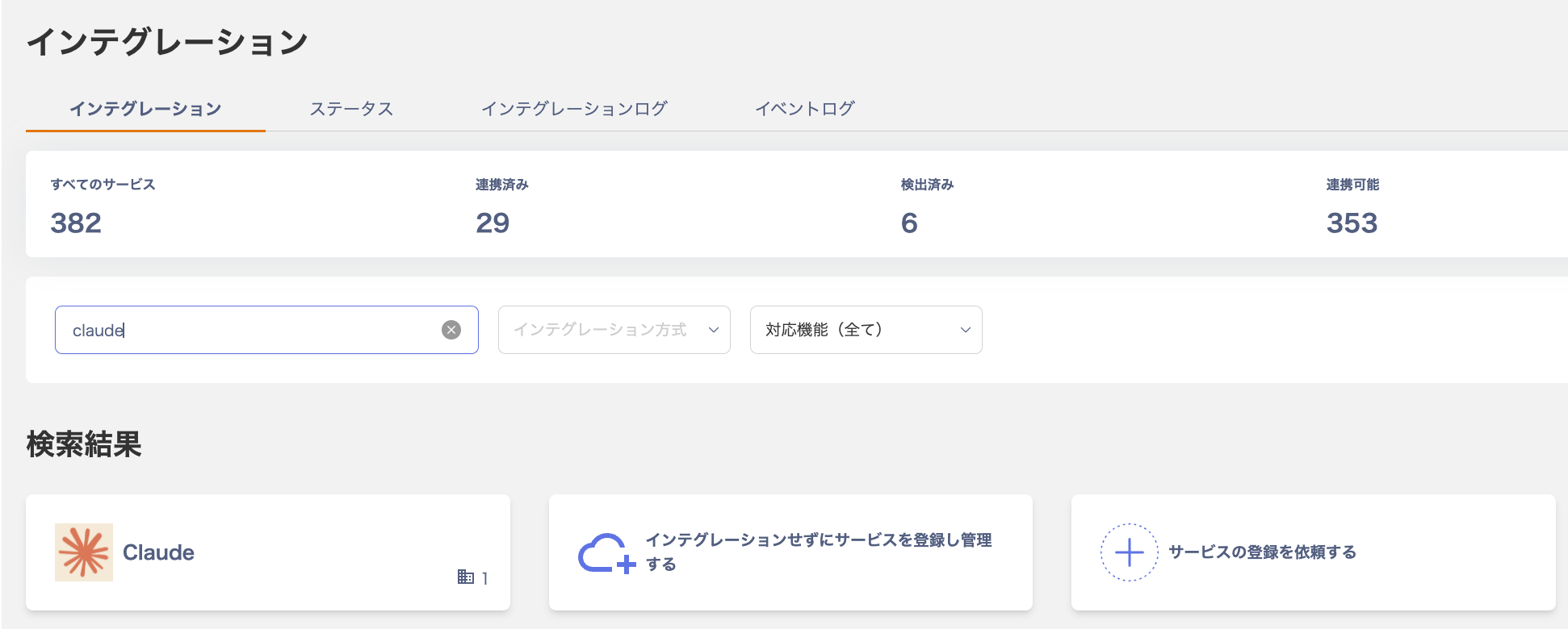 Claude インテグレーション検索