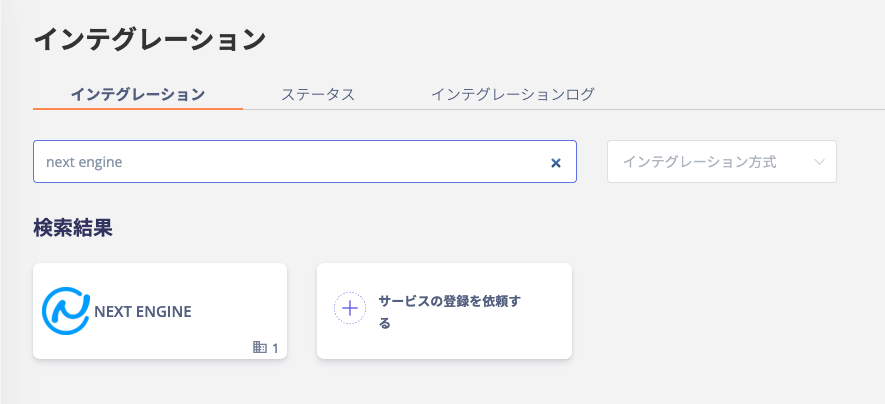 インテグレーション検索画面