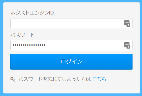 NEXT ENGINEログイン画面