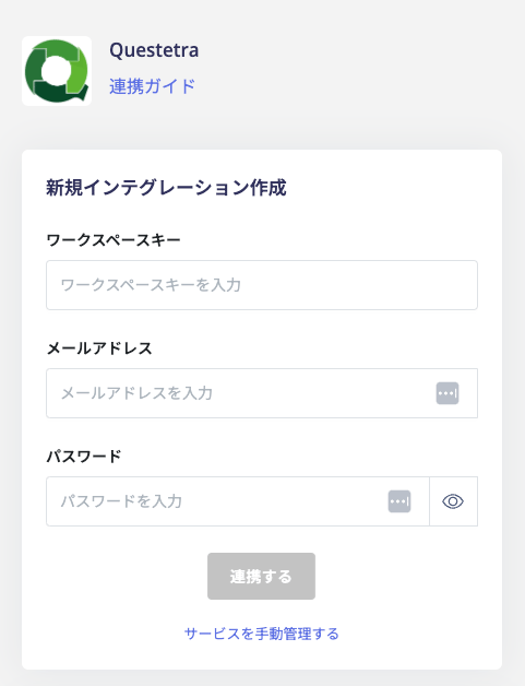 連携情報の入力