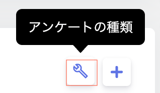 サーベイ画面右上の設定アイコンにアンケートの種類のツールチップが表示されている状態