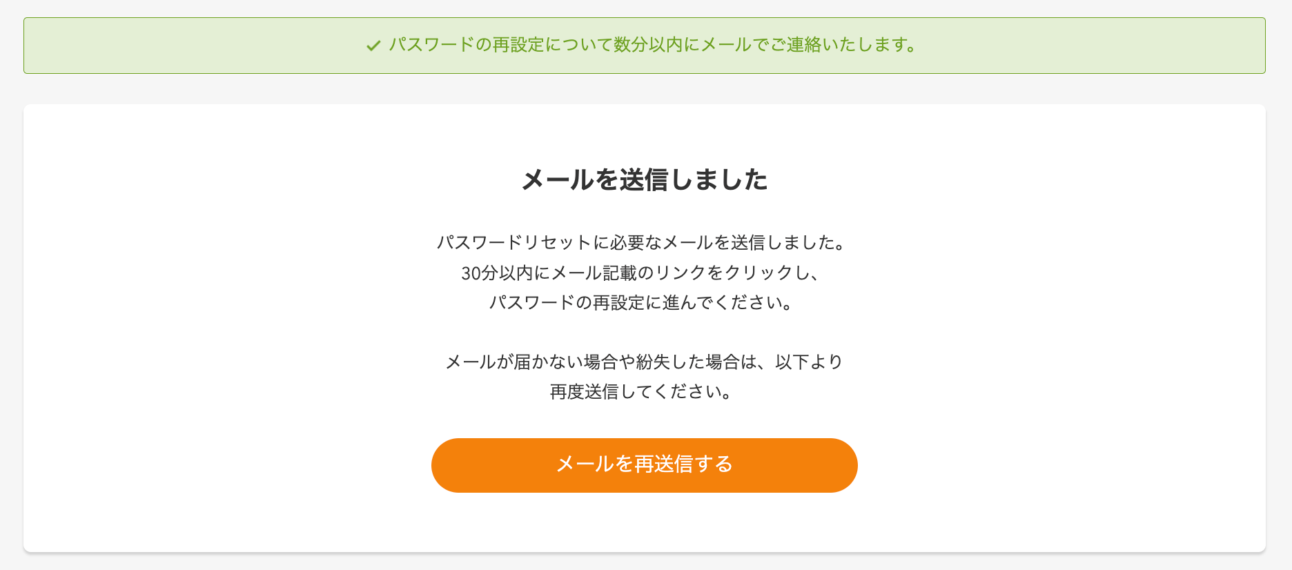再設定メール