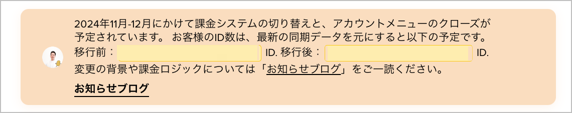 支払いタブでのID数変更予定の確認