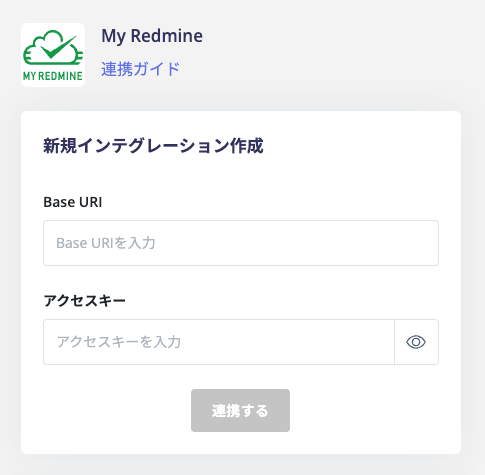 Base URIとアクセスキーを入力