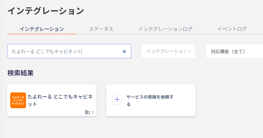 インテグレーション検索画面