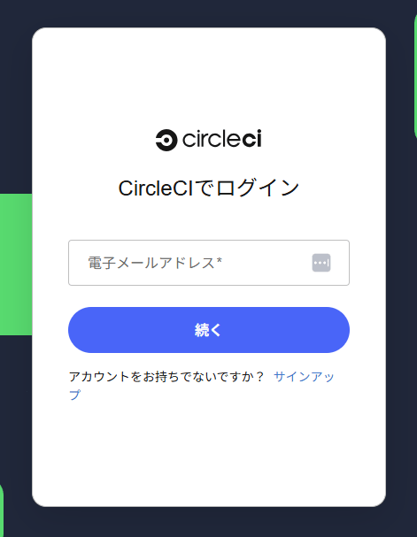 CircleCI ログイン画面