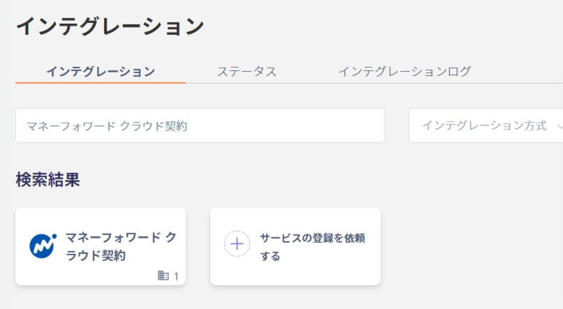 インテグレーション検索画面