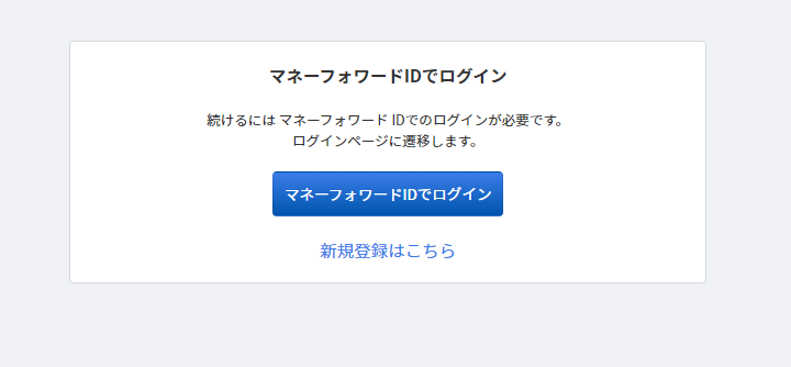 マネーフォワード クラウド契約ログイン画面