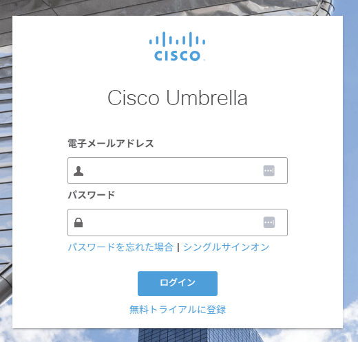 Cisco Umbrellaログイン画面