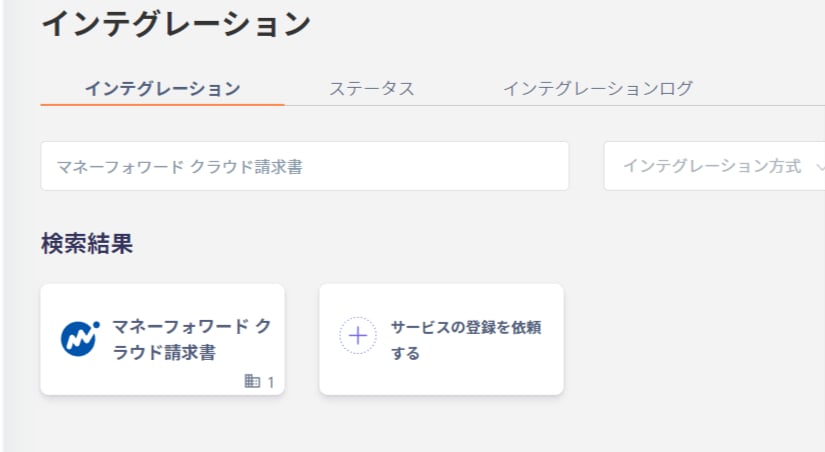インテグレーション検索画面