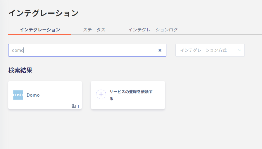 Adminaインテグレーション画面でDomo検索