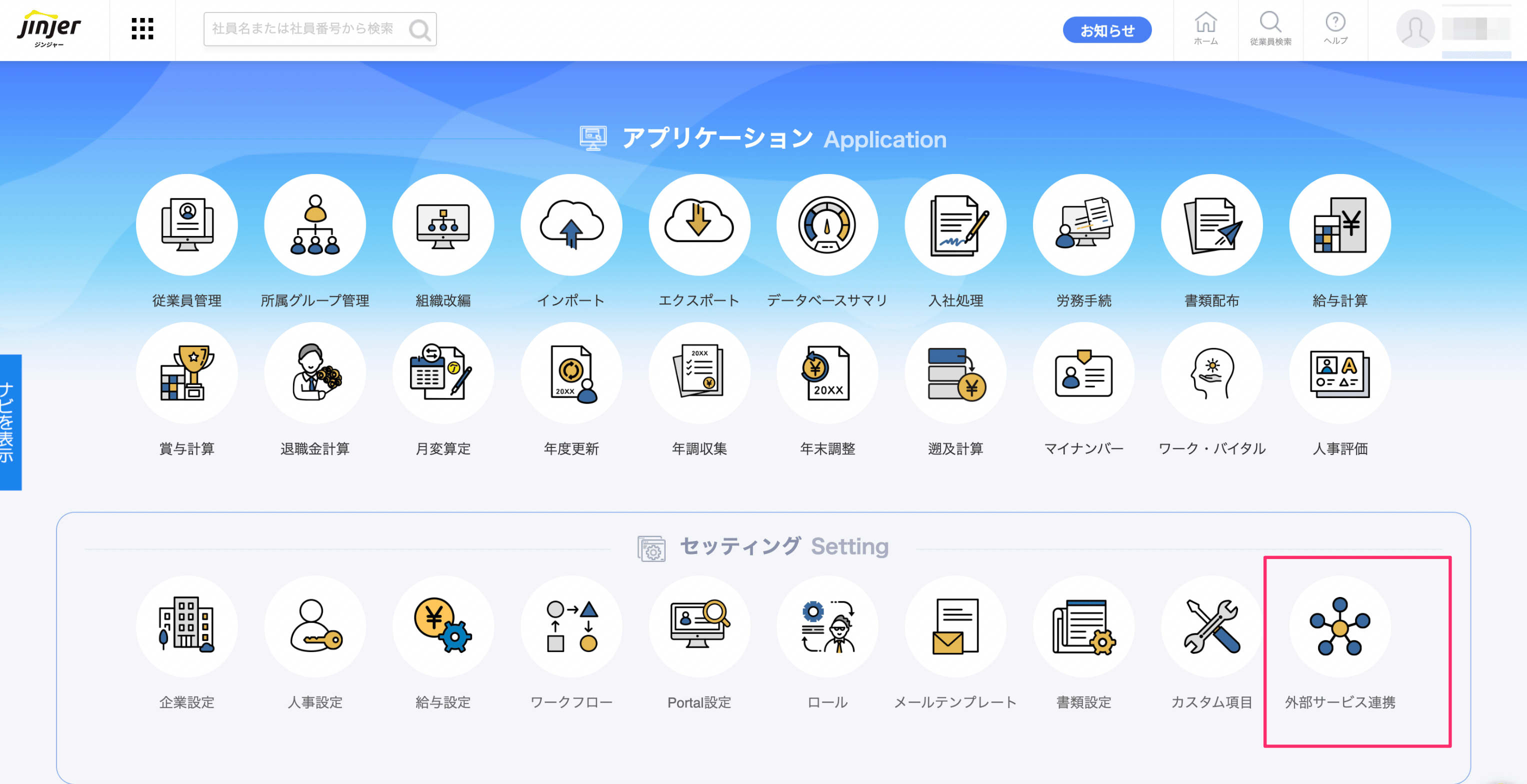 外部サービス連携