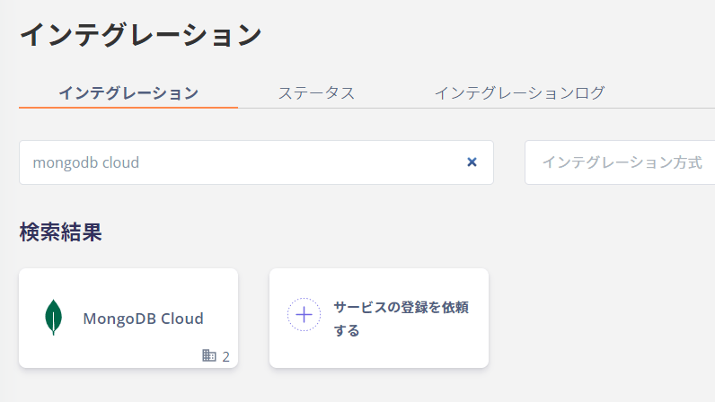 インテグレーション画面でMongoDB Cloudを検索