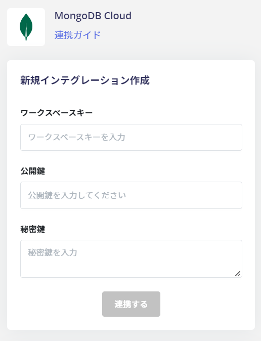 連携情報入力画面