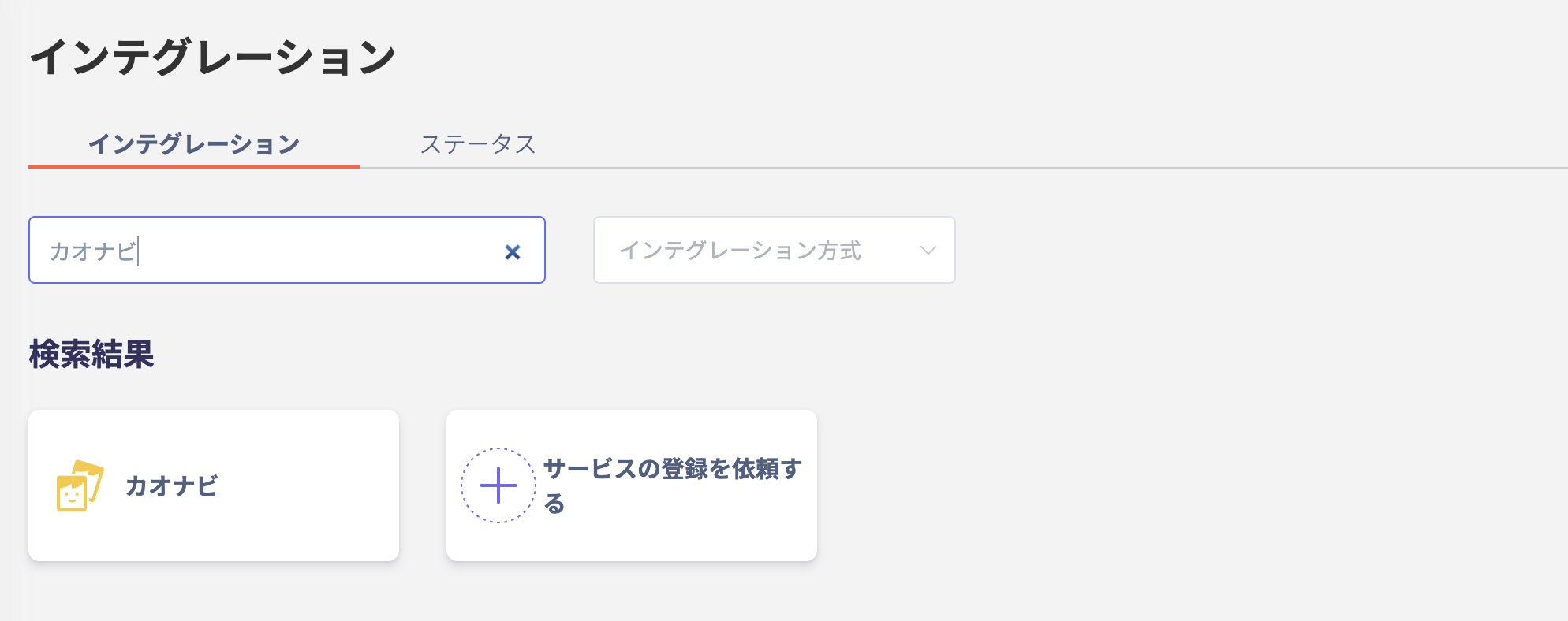 インテグレーション検索画面