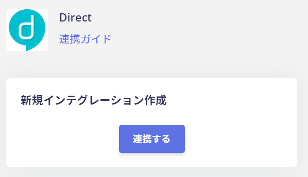 directの連携ボタン