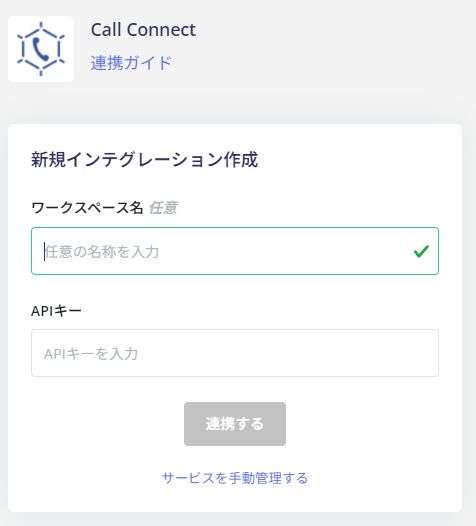 連携設定画面