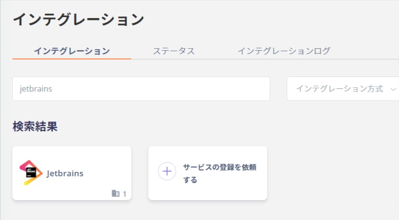 Admina インテグレーション検索画面