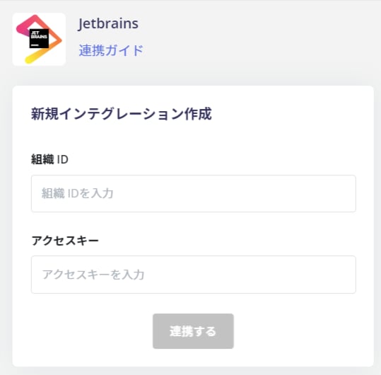 連携情報入力画面