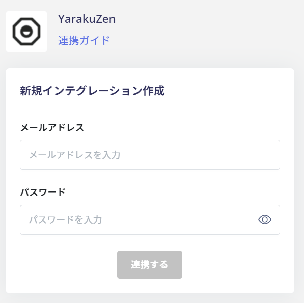 YarakuZen連携設定画面