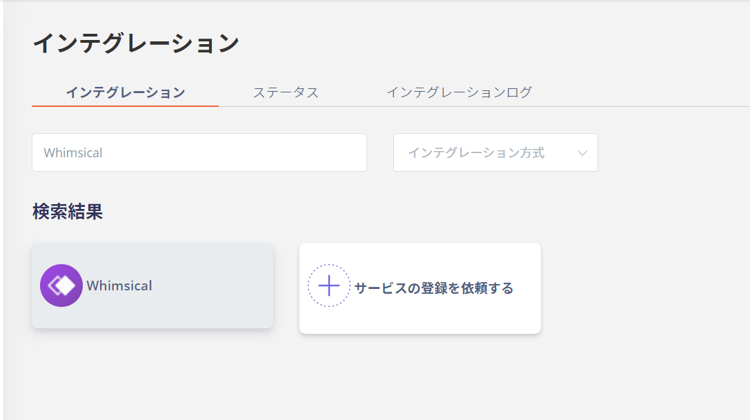 インテグレーション画面でWhimsicalを検索