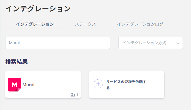 インテグレーション検索画面