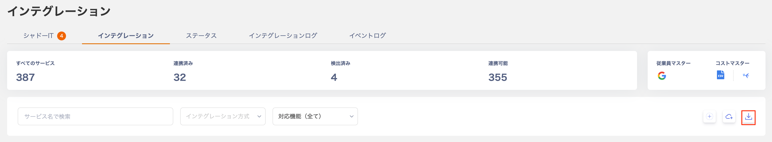 シャドーITのCSVエクスポート画面