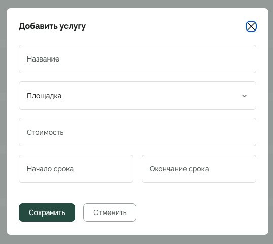 Форма добавления услуги