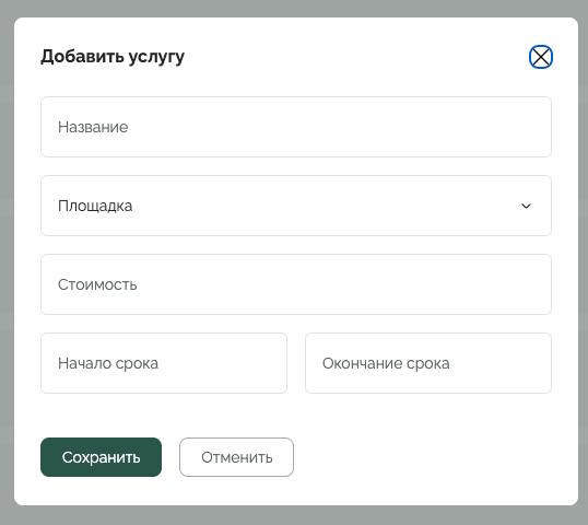 Форма добавления услуги