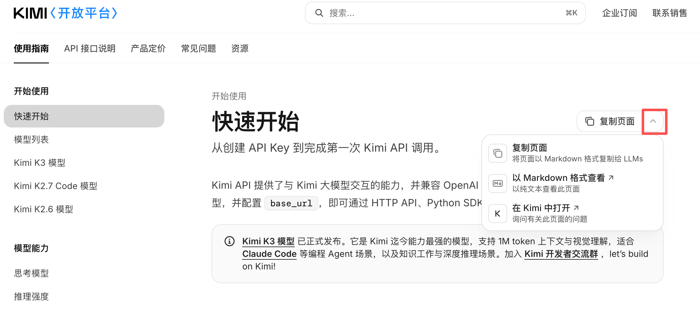 复制页面菜单：复制页面、以 Markdown 格式查看、在 Kimi 中打开