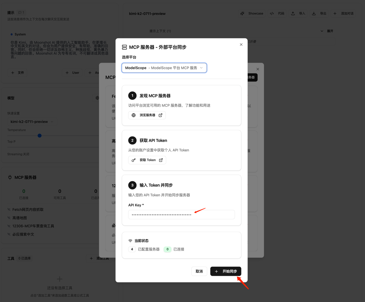 在 Playground 中配置 ModelScope MCP 服务器 - Kimi API 开放平台