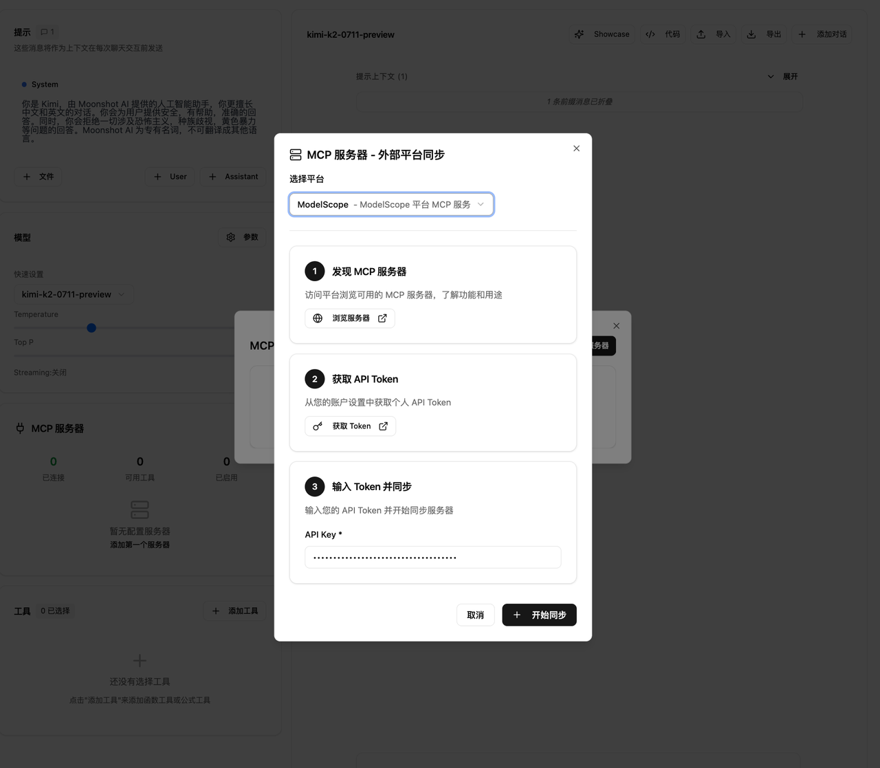 在 Playground 中配置 ModelScope MCP 服务器 - Kimi API 开放平台
