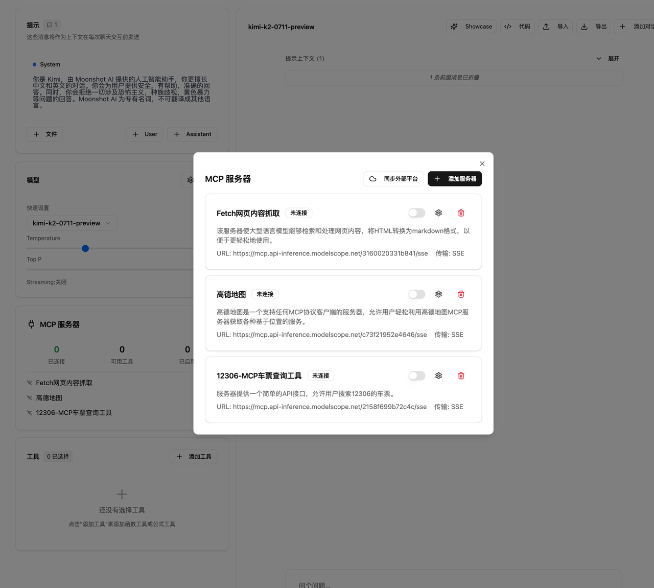 在 Playground 中配置 ModelScope MCP 服务器 - Kimi API 开放平台