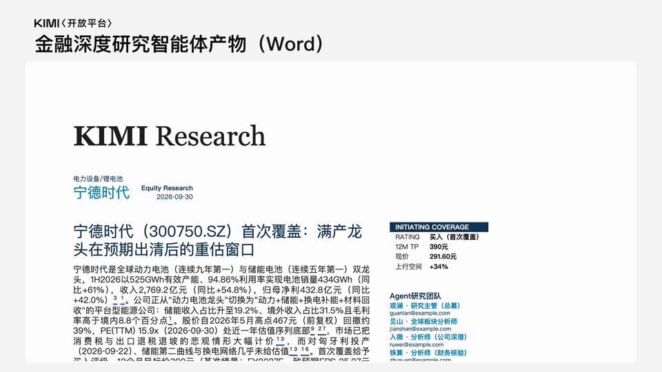 金融深度研究智能体 Word 报告演示