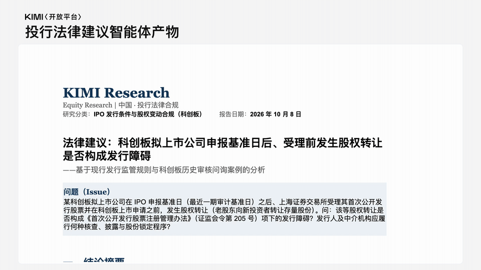 国内投行法律建议智能体产物演示:科创板股权转让合规分析 Word 文档,从结论摘要、法规依据、案例检索到 QC 核验记录