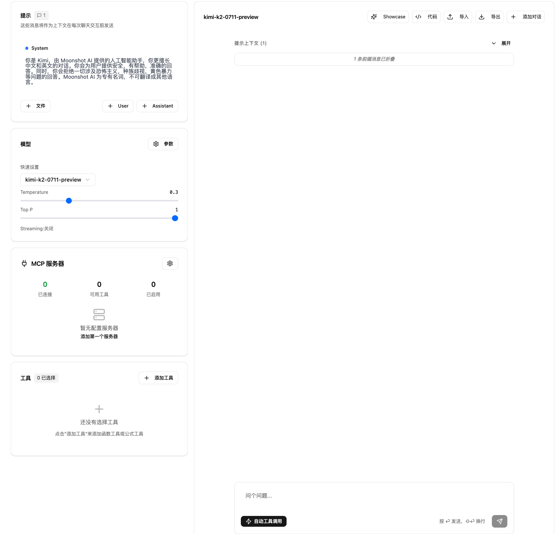 使用 Playground 调试模型 - Kimi API 开放平台