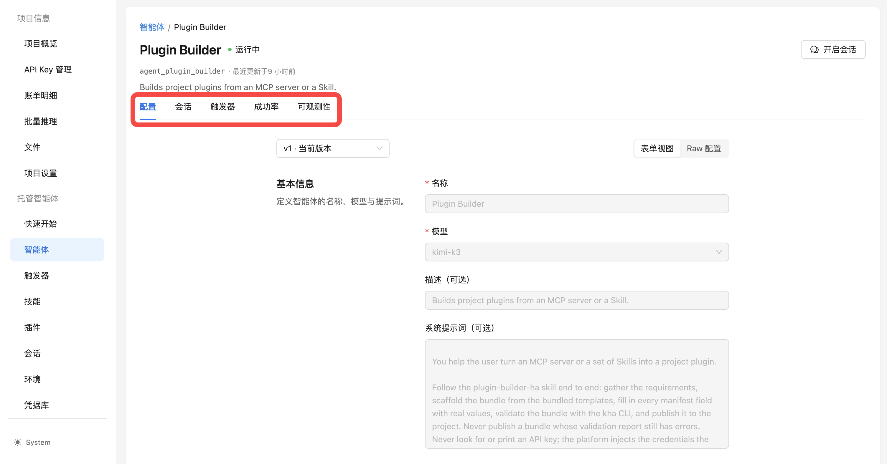 项目智能体详情页:配置、会话、触发器、成功率和可观测性标签页