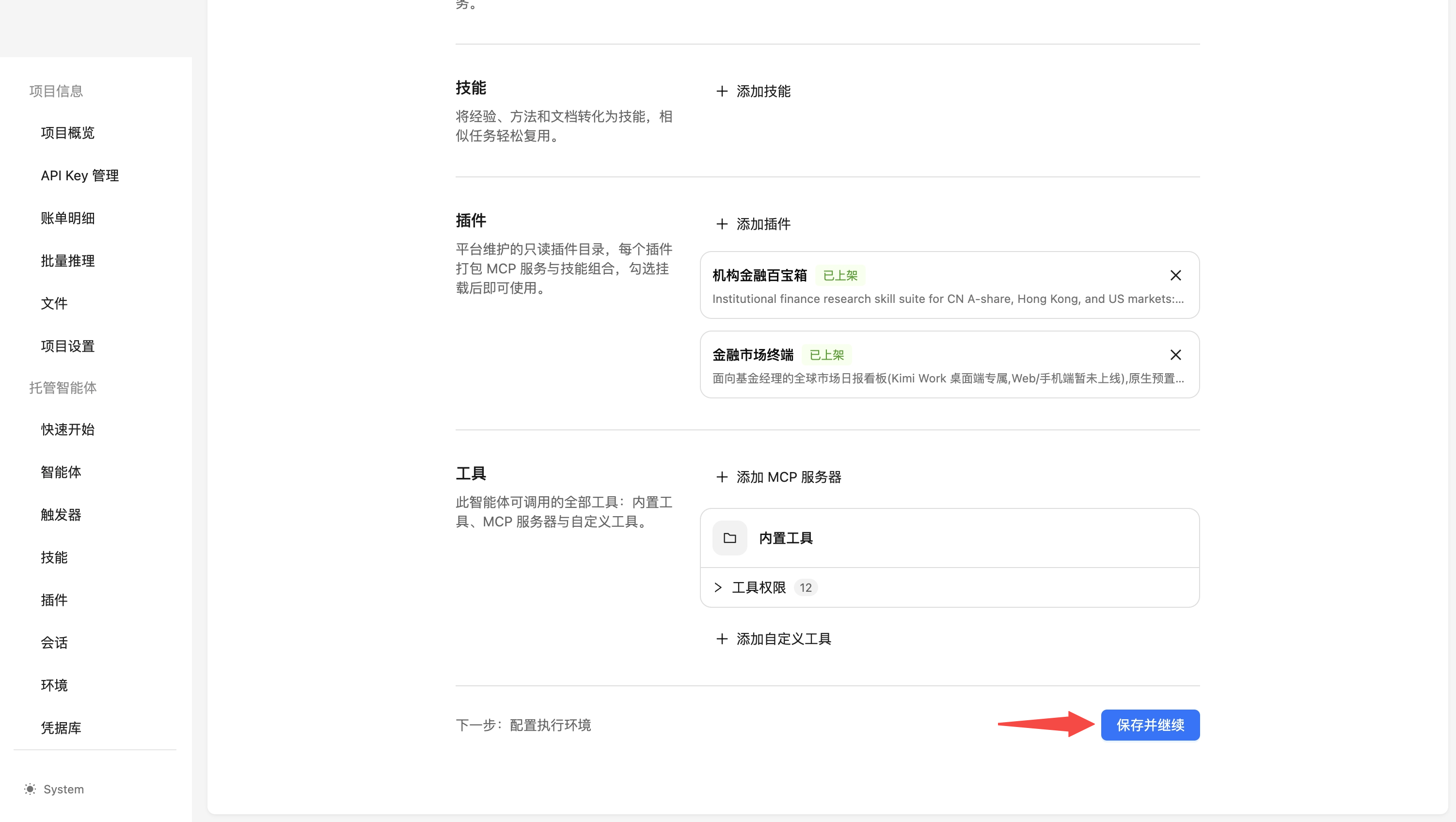配置多智能体、技能、插件和工具,点击“保存并继续”