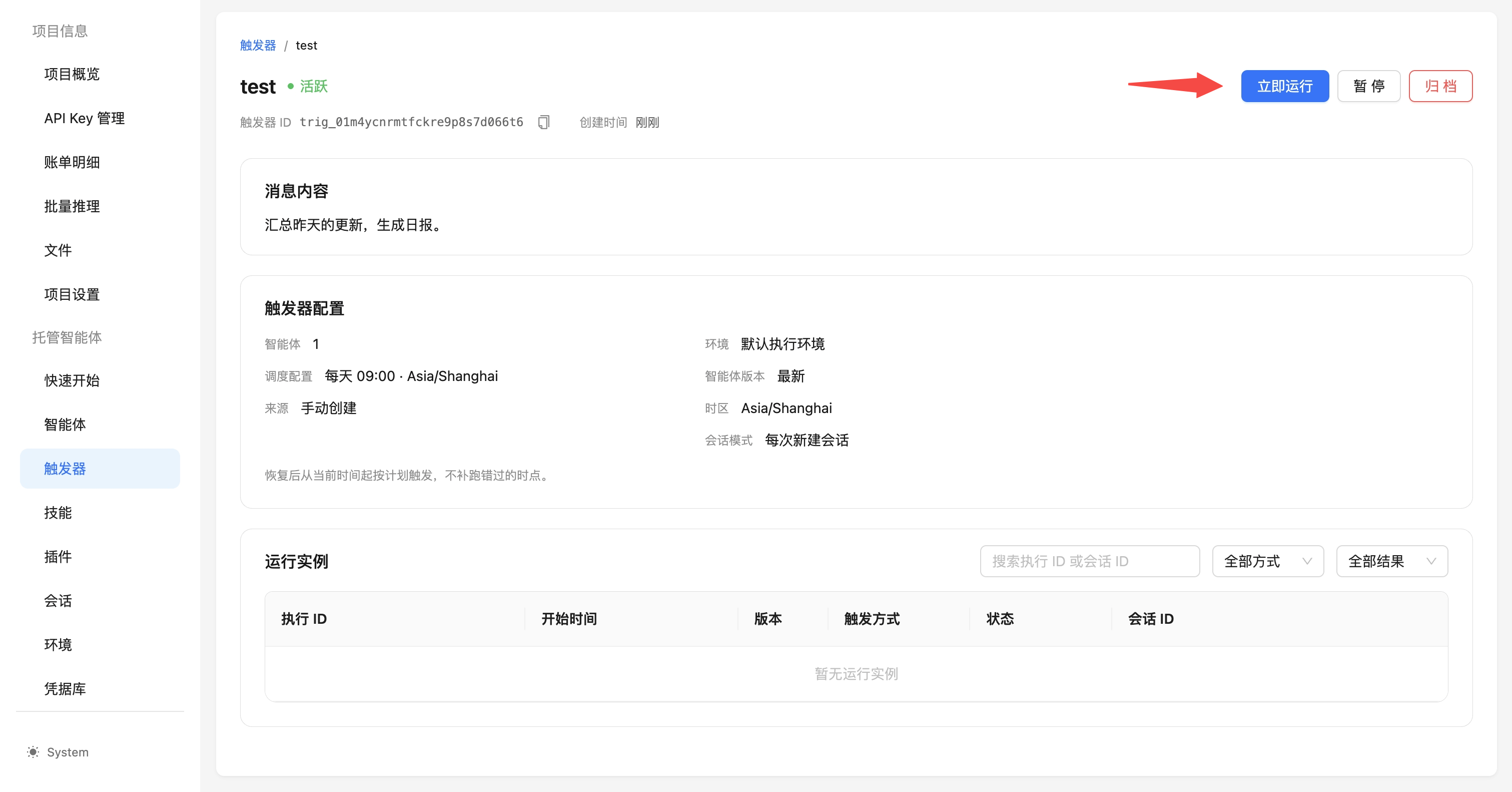 触发器详情页:触发器配置、立即运行和运行实例
