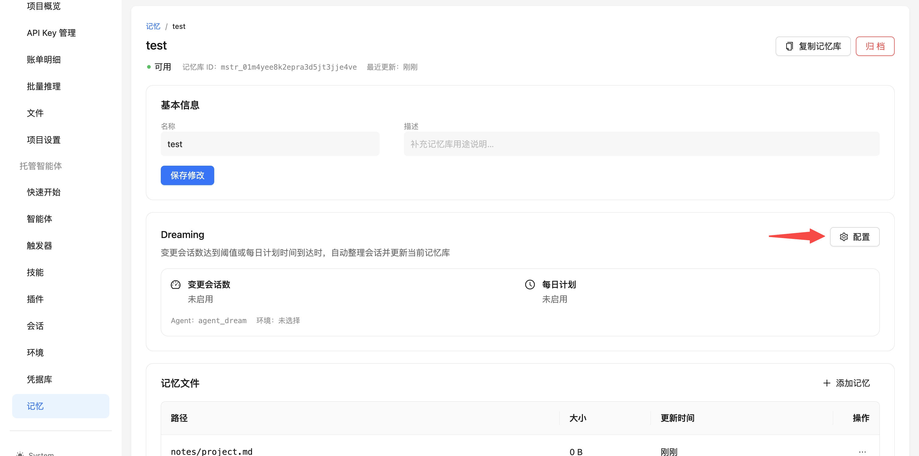 记忆库详情页:基本信息、梦境和记忆文件列表