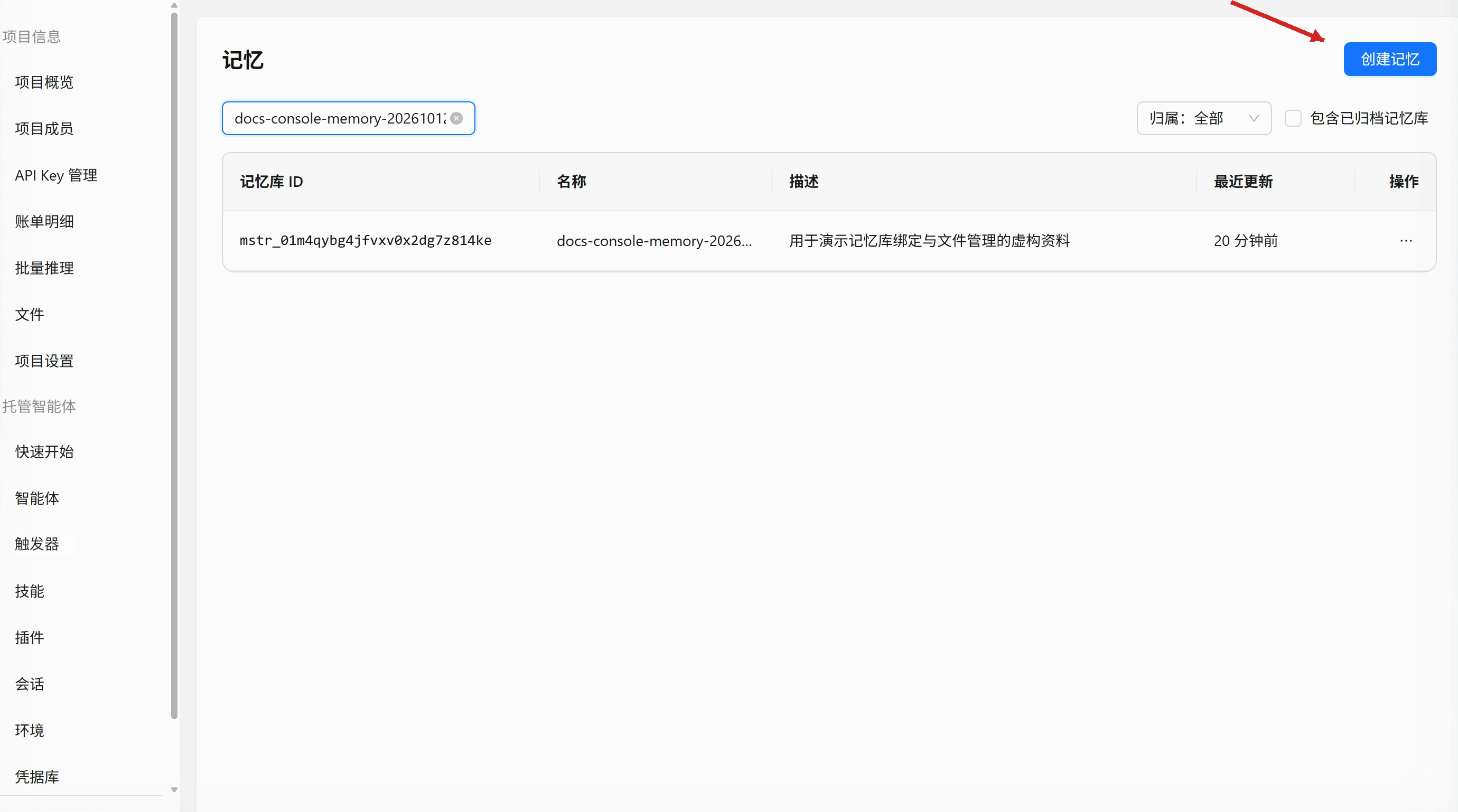 记忆库列表：搜索、筛选和创建入口