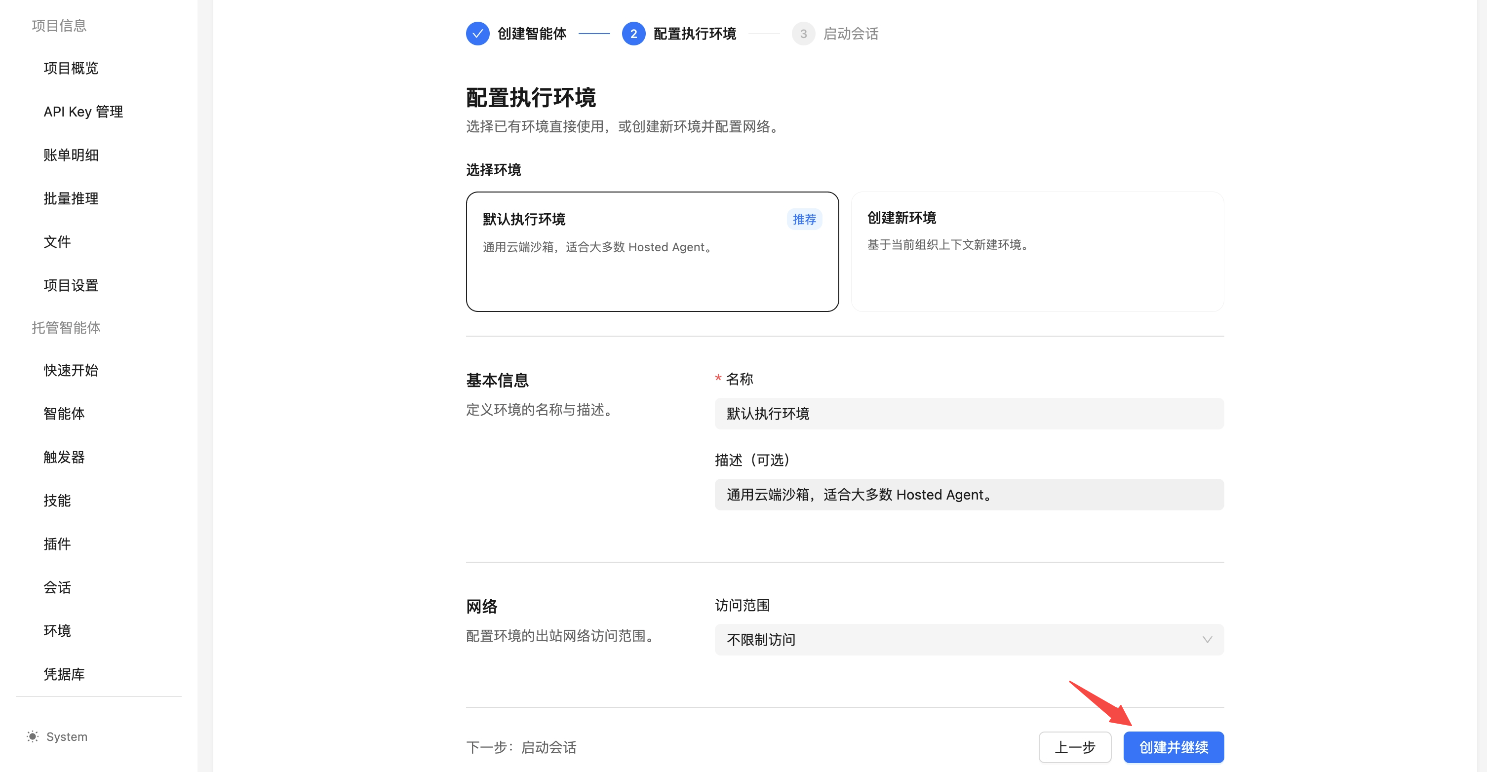 配置环境:选择默认环境并点击“创建并继续”