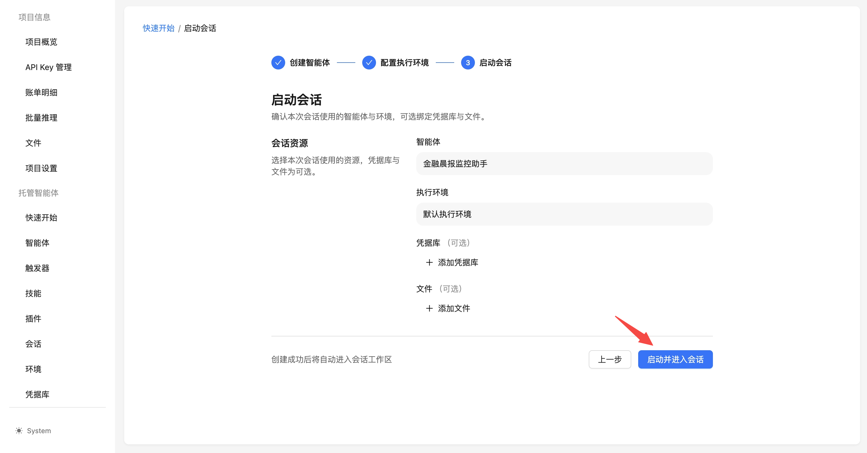 启动会话：确认资源并点击“启动并进入会话”
