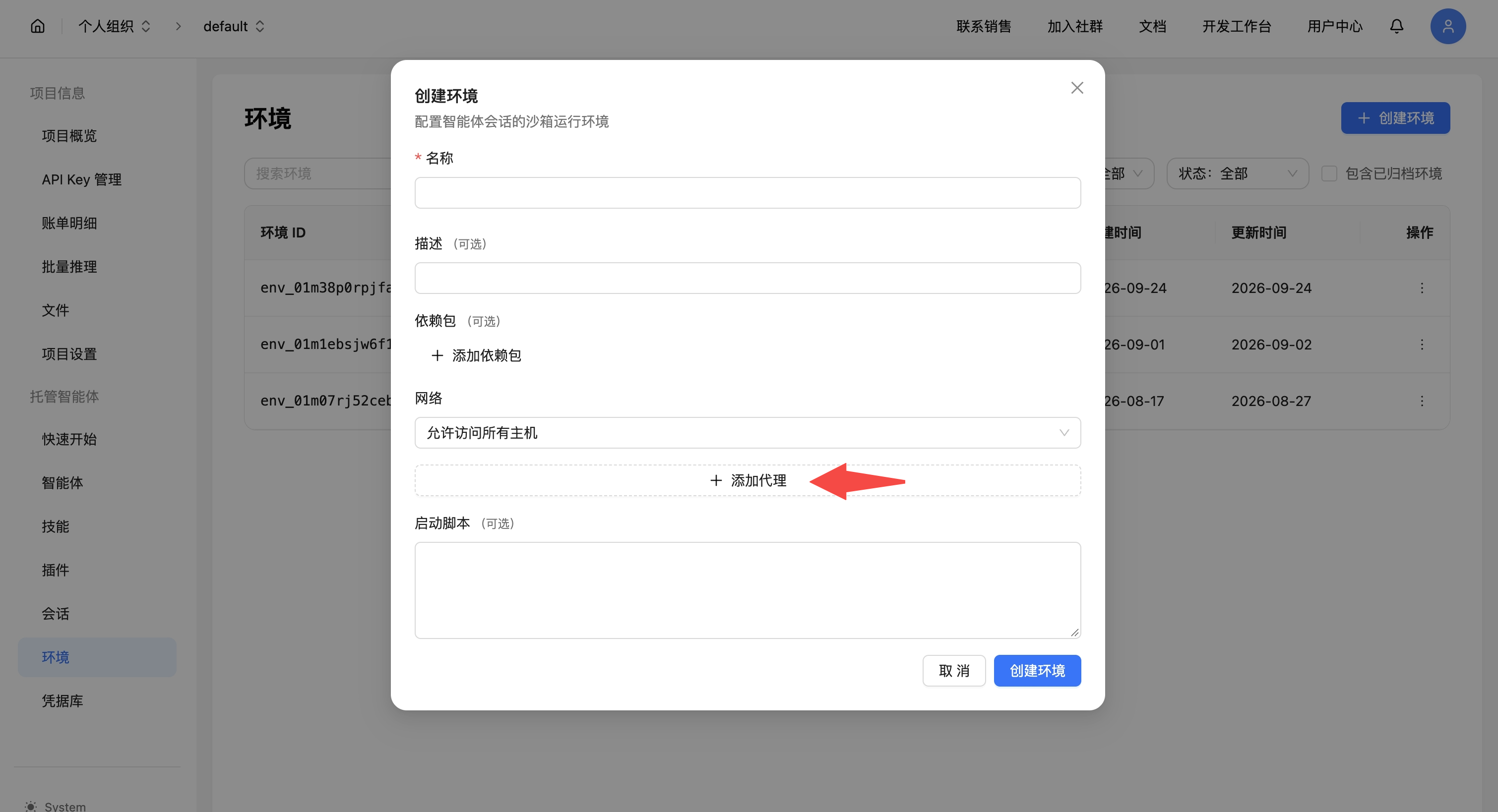 在执行环境的网络配置中添加按域代理