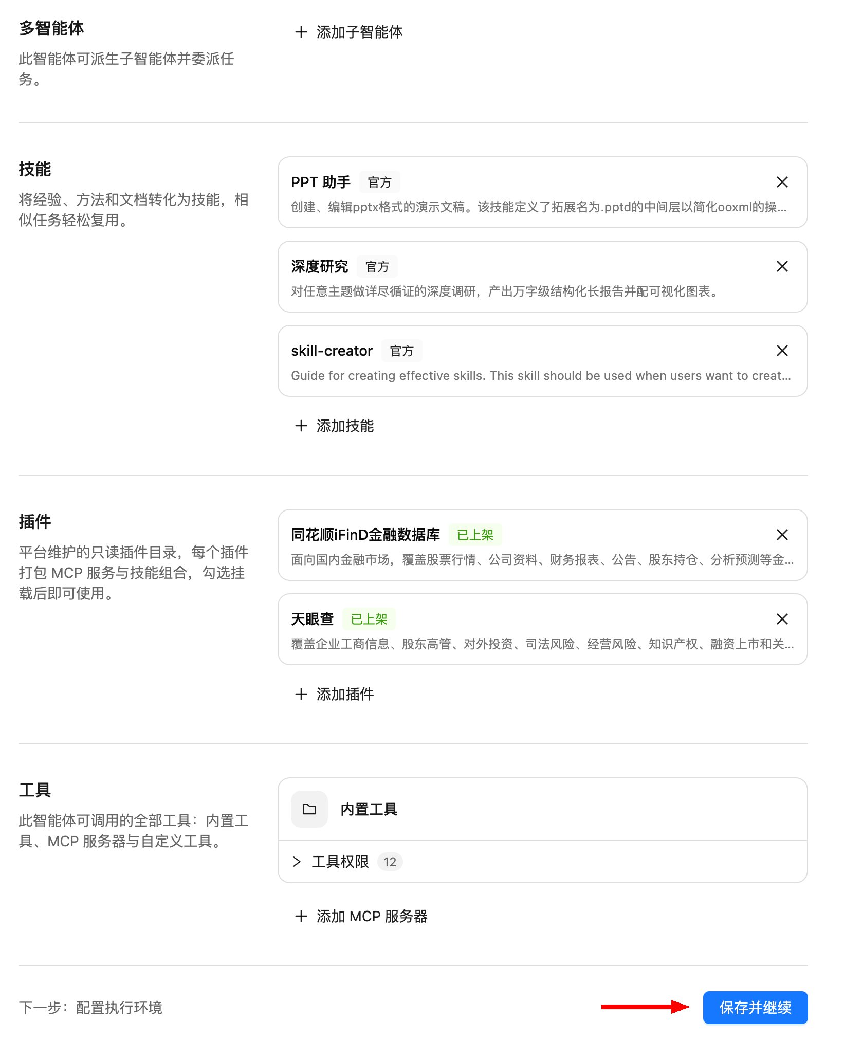 配置多智能体、技能、插件和工具,点击“保存并继续”