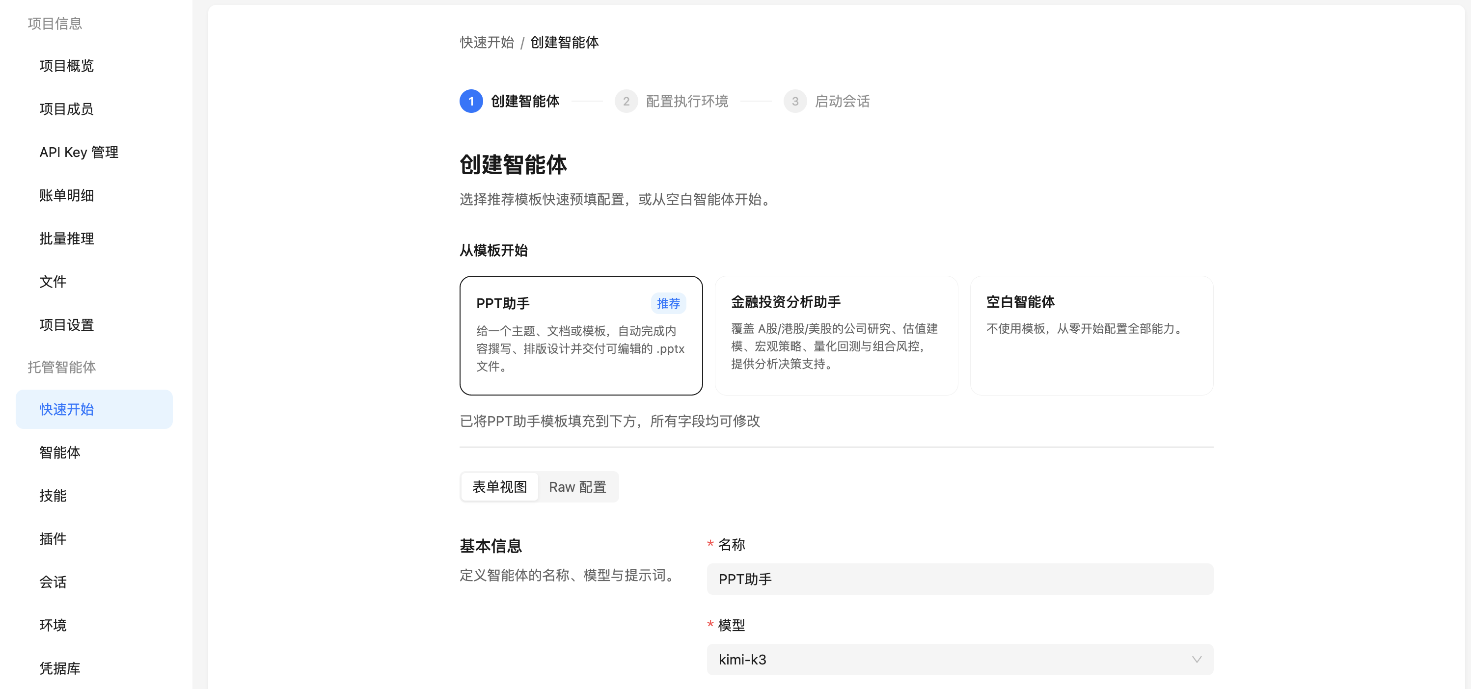 创建智能体向导：选择模板并填写基础信息