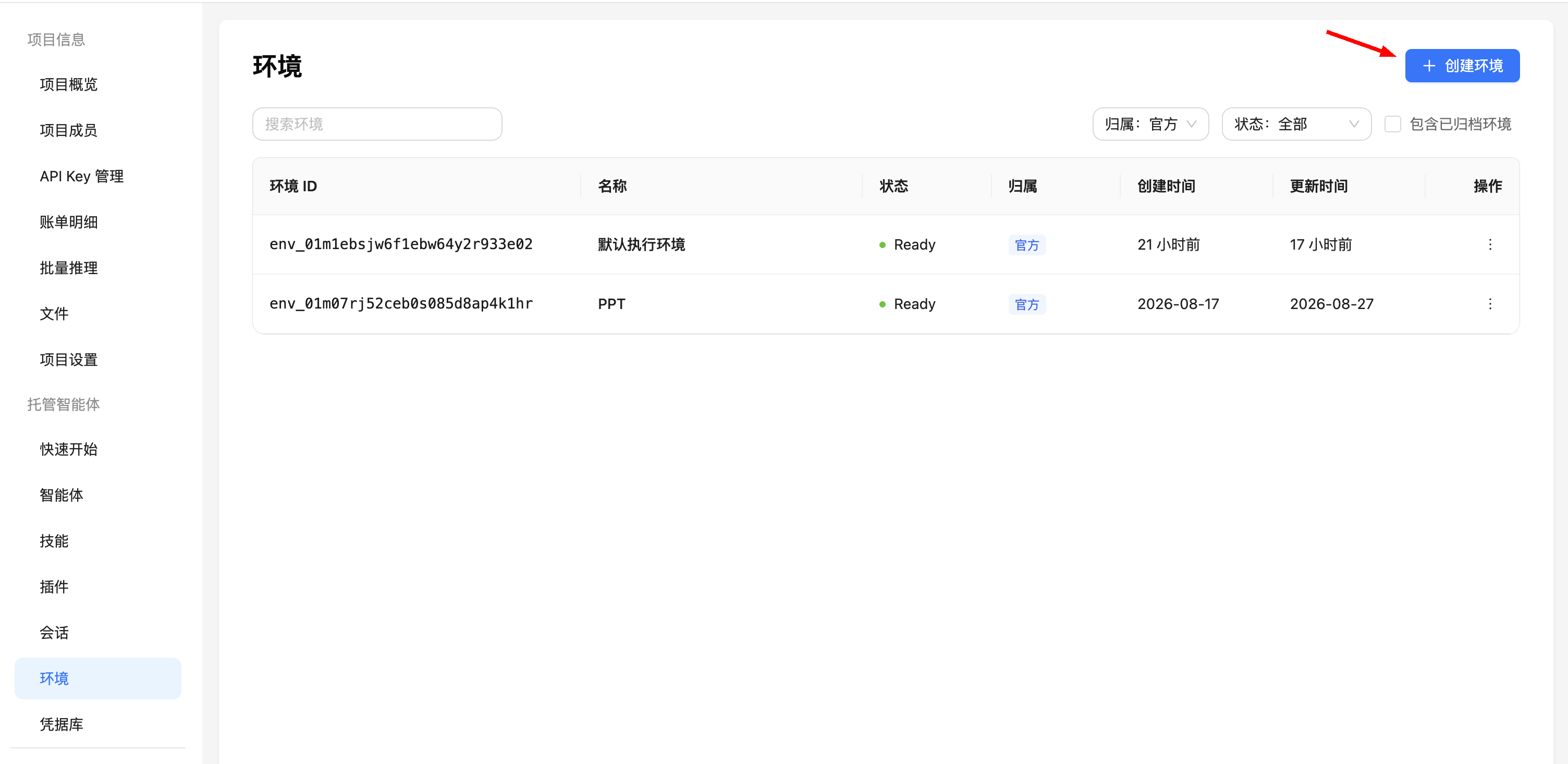 环境列表：点击右上角“创建环境”按钮